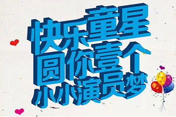 聚之唯再次攜手循源醫(yī)學開發(fā)“護牙寶《快樂童星》投票在線投票系統(tǒng)”