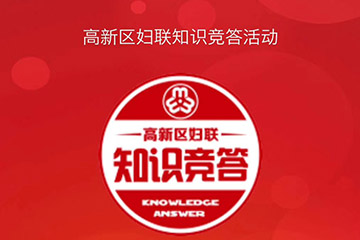 高新區(qū)婦聯與聚之唯合作開發(fā)知識競答的活動火熱進行中