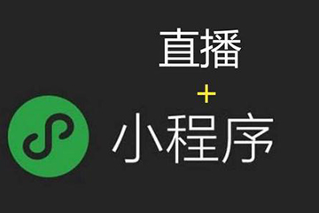 小程序直播電商項目開發(fā)就找聚之唯！