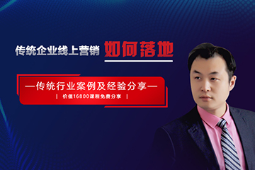 傳統(tǒng)企業(yè)線上營(yíng)銷如何落地？聚之唯即將為你開課分享！