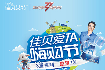 聚之唯助力佳貝艾特玩轉(zhuǎn)門店?duì)I銷活動！