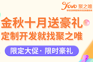 金秋十月送豪禮 | 定制開發(fā)就找聚之唯！
