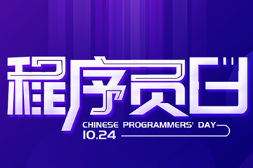 1024 | 祝所有程序員們節(jié)日快樂！
