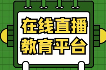 三書禮再次攜手聚之唯打造教育直播平臺！