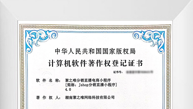 熱烈慶賀聚之唯喜添6項軟件著作權(quán)證書！