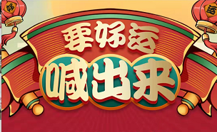 聚之唯&中國(guó)黃金邀您把“好運(yùn)喊出來(lái)”，前300名得金老虎！