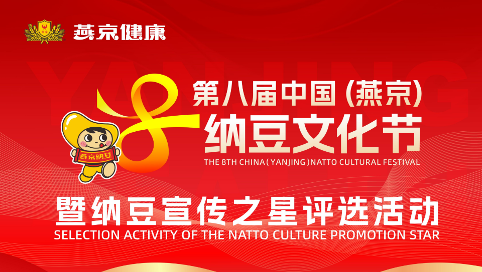 聚之唯與信德聯(lián)合合作燕京健康-納豆宣傳之星投票評選活動